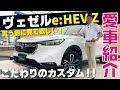 【愛車紹介】ホンダヴェゼルe:HEV Z買う前に見て！こだわりカスタムが全部真似したくなる！オプションはこれだ！オーナーならではの使い方！走行性は？実燃費は？バットポイントも？ヴェゼルハイブリッドｚ