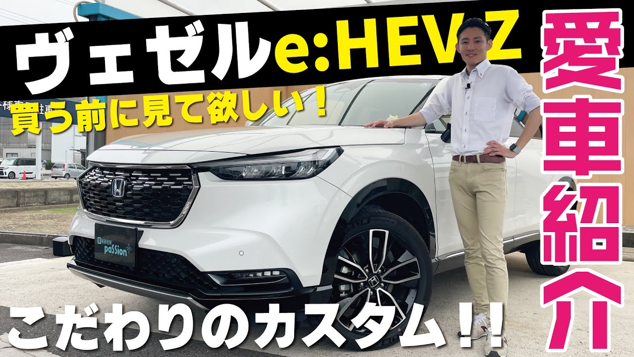 【愛車紹介】ホンダヴェゼルe:HEV Z買う前に見て！こだわりカスタムが全部真似したくなる！オプションはこれだ！オーナーならではの使い方！走行性は？実燃費は？バットポイントも？ヴェゼルハイブリッドｚ