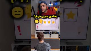 بخندی میری جهنم! try not to laugh 😑❌️ #ری_اکشن #سعی_کن_نخندی #fun