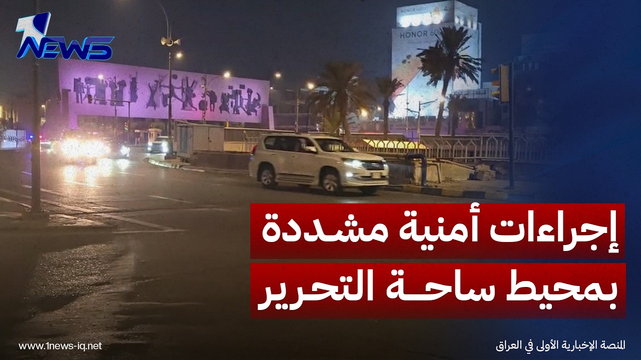 عشية تظاهرات الذكرى السابعة لانتفاضة تشرين.. إجراءات أمنية مشددة بمحيط ساحة التحرير وسط بغداد