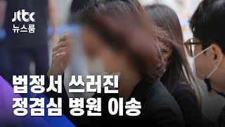 법정서 쓰러진 정경심, 병원 이송…"스트레스 컸다" / JTBC 뉴스룸