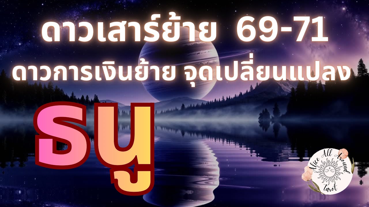 ราศีธนู ♐️ ดาวเสาร์ย้ายครั้งใหญ่ 13กพ2569-11เมษ2571