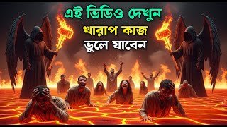 জাহান্নামের দৃশ্য কেমন হতে পারে  দেখলে আত্মা কেঁপে উঠবে | Hell in Holly Quran | Saa Dojahan