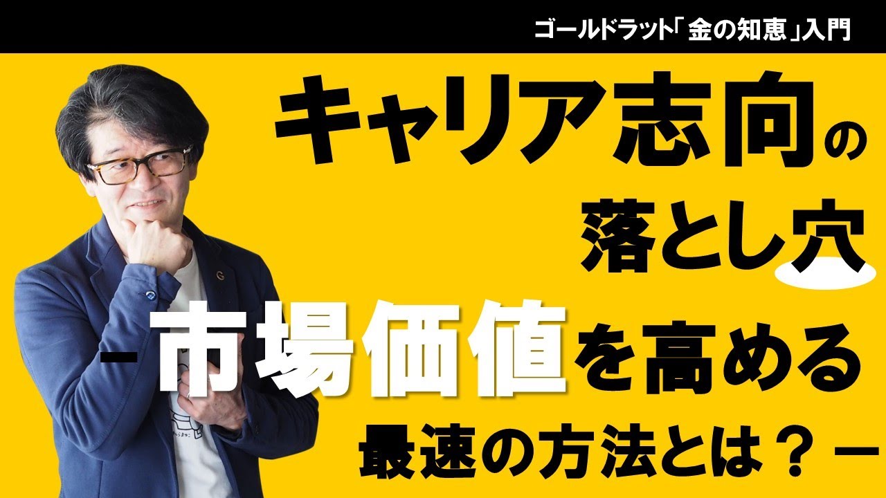 キャリア志向の落とし穴 市場価値を高める最速の方法とは Youtube