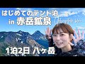 【登山】赤岳鉱泉でテント泊！登山女子が行く八ヶ岳（硫黄岳）｜ Yatsugatake