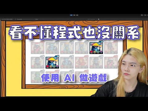 【Unity教學】全程靠 AI 做遊戲，看不懂程式也能成功做出