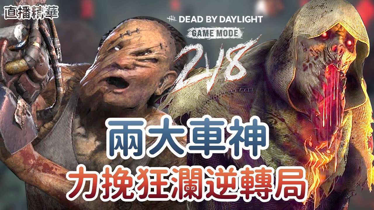 【Dead by daylight黎明死線】直播精華~2V8兩大車神 力挽狂瀾逆轉局