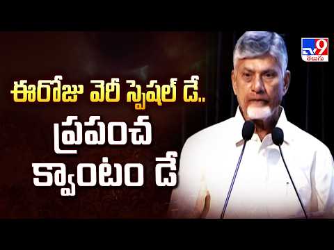 CM Inaugurates India's First Quantum Center : ఈరోజు వెరీ స్పెషల్ డే.. ప్రపంచ క్వాంటం డే - TV9 - TV9