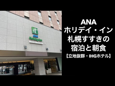 【男ひとり旅】ANAホリデイ・イン札幌すすきの【立地抜群・IHGホテル】札幌ホテルレビュー　朝食　海鮮丼　Hokkaido Sapporo　サッポロ割