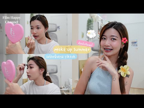 ฟิล์มแต่งหน้าตาม Tiktok ต้อนรับซัมเมอร์ ⛅️🌺 | Film Happy Channel