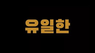 용준이는 우리 할머니도 아는 유일한 래퍼