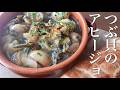 【料理動画】つぶ貝のアヒージョ Bulots al ajillo