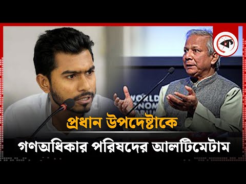 প্রধান উপদেষ্টাকে গণঅধিকার পরিষদের আলটিমেটাম | Chief Adviser | Nurul Haq Nur | Kalbela