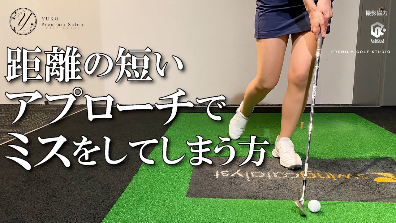 距離の短いアプローチでミスをしてしまう方【伊藤祐子】