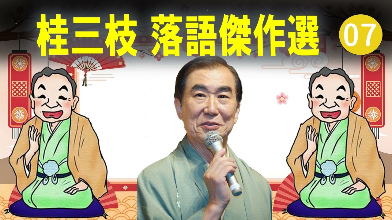 【快眠落語】桂三枝 落語傑作選 VOL 07 +落語 BGM【落語のピン】思わず爆笑しちゃう