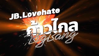 ก้าวไกลBIGBANG - JB.Lovehate