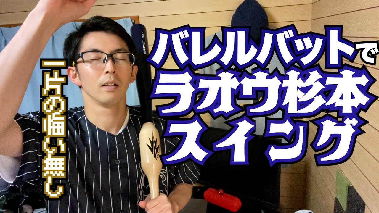 バレルバットでラオウ杉本スイングを手に入れる！ - YouTube