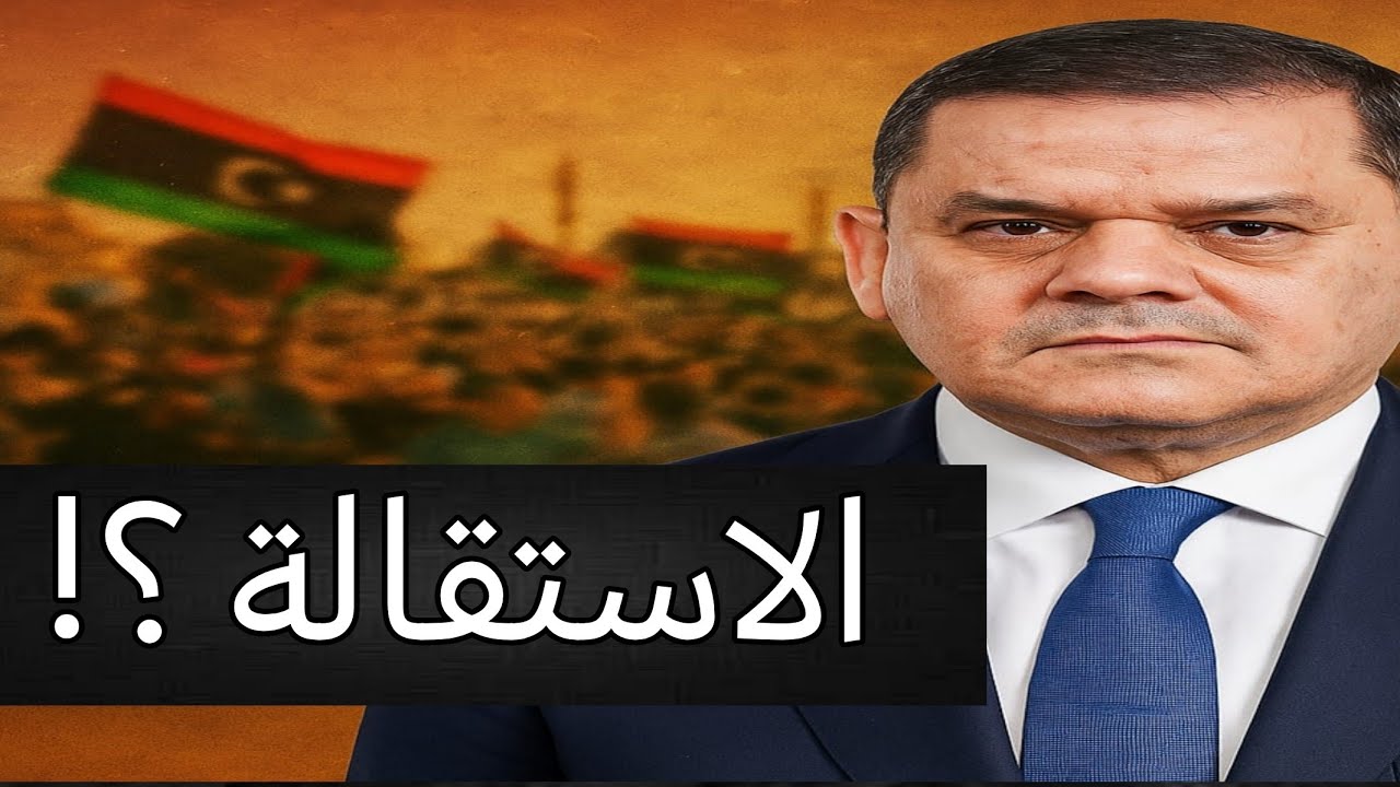 الاستقالة الكبرى! هل انتهت حكومة الدبيبة؟ طرابلس تنتفض والدبيبة على حافة السقوط | حسين مطاوع |