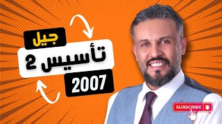 تأسيس الحصة الثانية - أ.عبدالهادي الخطيب- اللغة العربية - كافة الفروع - جيل 2007