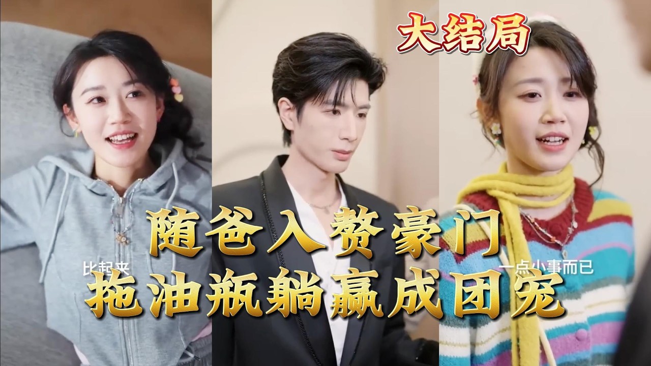 全集完结！随爸入赘豪门拖油瓶躺赢成团宠