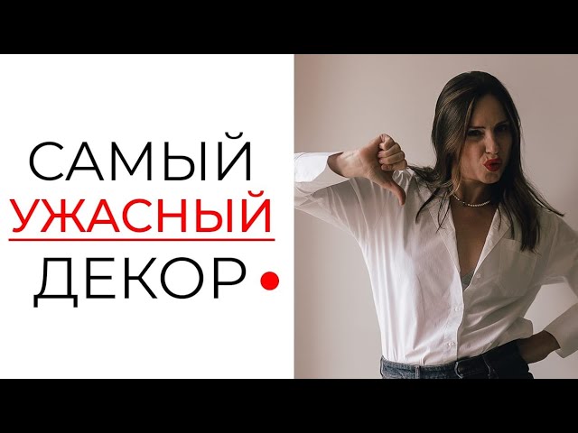 5 АДОВЫХ ошибок в декоре! Декор и дизайн интерьера - как не сделать ужасных ошибок? Советы по декору