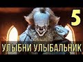 УЛЫБНИ УЛЫБАЛЬНИК №5