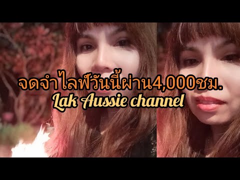 Lak Aussie channel  กำลังถ่ายทอดสด! ทักทายยามเย็น