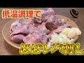 【バオの料理】まるでレバ刺し！鳥レバーのコンフィ！低温調理で誰でもできる！【BONIQ】