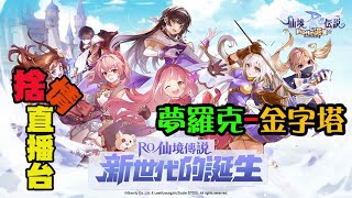 【仙境傳說】《捨情Live》回到最初的感動~天使波利我來啦~（雙語服務）20201015