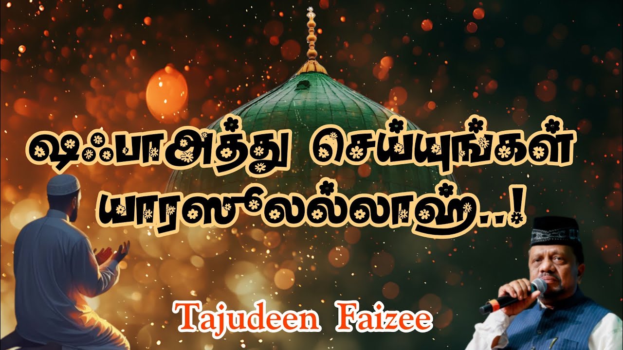 ✨ஷஃபாஅத்து செய்யுங்கள்✨ யாரஸூலல்லாஹ்🤲 