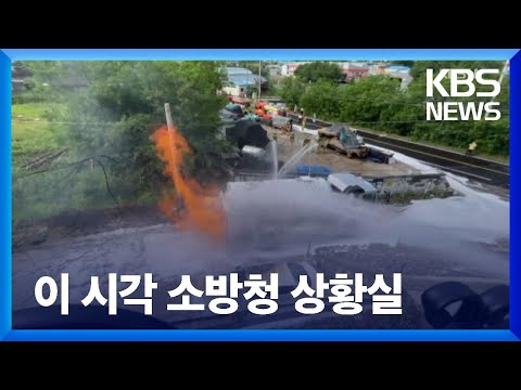 이 시각 소방청 상황실 / KBS  2022.06.13.