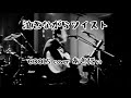 泣きながらツイストcover