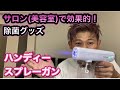 【サロン便利グッズ】除菌用ミスト噴射機ハンディースプレーガンを試してみた！除菌エタノール・アルコール・次亜塩素酸対応