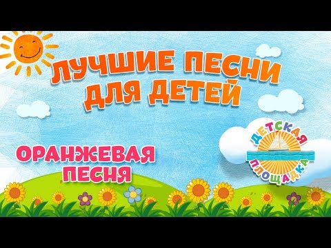 ОРАНЖЕВАЯ ПЕСНЯ 🎧 МОИ ЛЮБИМЫЕ ПЕСНИ 🎧 АНСАМБЛЬ ДЕТСКИЕ ПЕСНИ