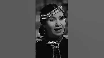 و ينولك ما تشتهي و لا ينتهي حسنك ام كلثوم 