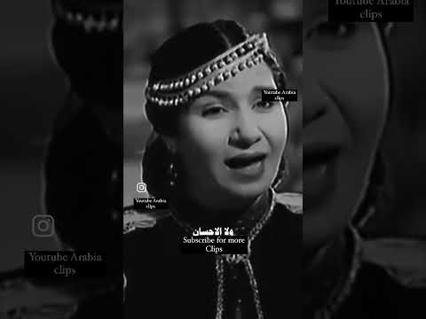 و ينولك ما تشتهي و لا ينتهي حسنك ام كلثوم