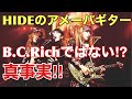 HIDEアメーバギターはどこのメーカーなのか⁉️B.C.Rich製と言われていたのは都市伝説だった⁉️B.C.Richではないと裏付けるギターが‼️