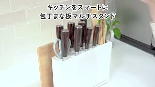 ISSIKI 包丁スタンド まな板スタンド 多機能 マルチ スタンド 包丁ホルダー まな板立て まな板ホルダー スリム コンパクト