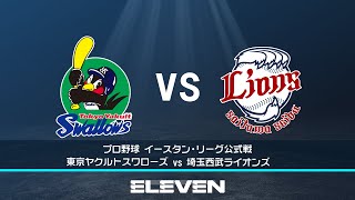 【無料配信】イースタン・リーグ｜5月29日(日) ヤクルト vs 西武