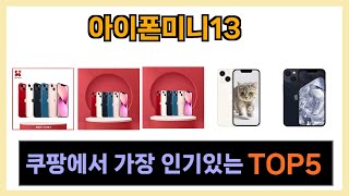 [아이폰미니13 추천] 쿠팡에서 아이폰미니13 가장인기있는 Top5 알려드립니다.