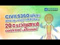 CIVILS360 യിലെ മലയാളം ടെസ്റ്റ്‌ സീരീസിലെ 20 ചോദ്യങ്ങൾ മെയിൻസ് പരീക്ഷക്ക് | Boney Jose| UPSC