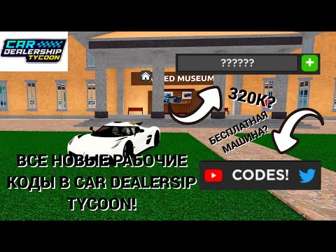 ВСЕ РАБОЧИЕ КОДЫ В ИЮНЕ В CAR DEALERSHIP TYCOON! 230K? МАШИНА? ROBLOX CAR DEALERSHIP TYCOON