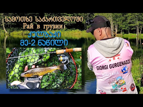 სამოთხე საქართველოში-ქულბაქი\"მწვანე ტბა\" მე-2 ნაწილი