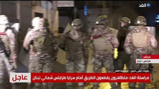مراسلة الغد: إطلاق الغاز لتفريق المتظاهرين أمام سرايا طرابلس شمالي لبنان