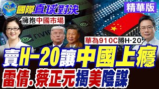 華為昇騰920橫空出世 狂甩輝達H200 能效高30%全球震撼!只給第4好晶片美陰謀曝!黃仁勳驚爆 被中國超車 只是時間【國際直球對決】精華版@全球大視野Global_Vision