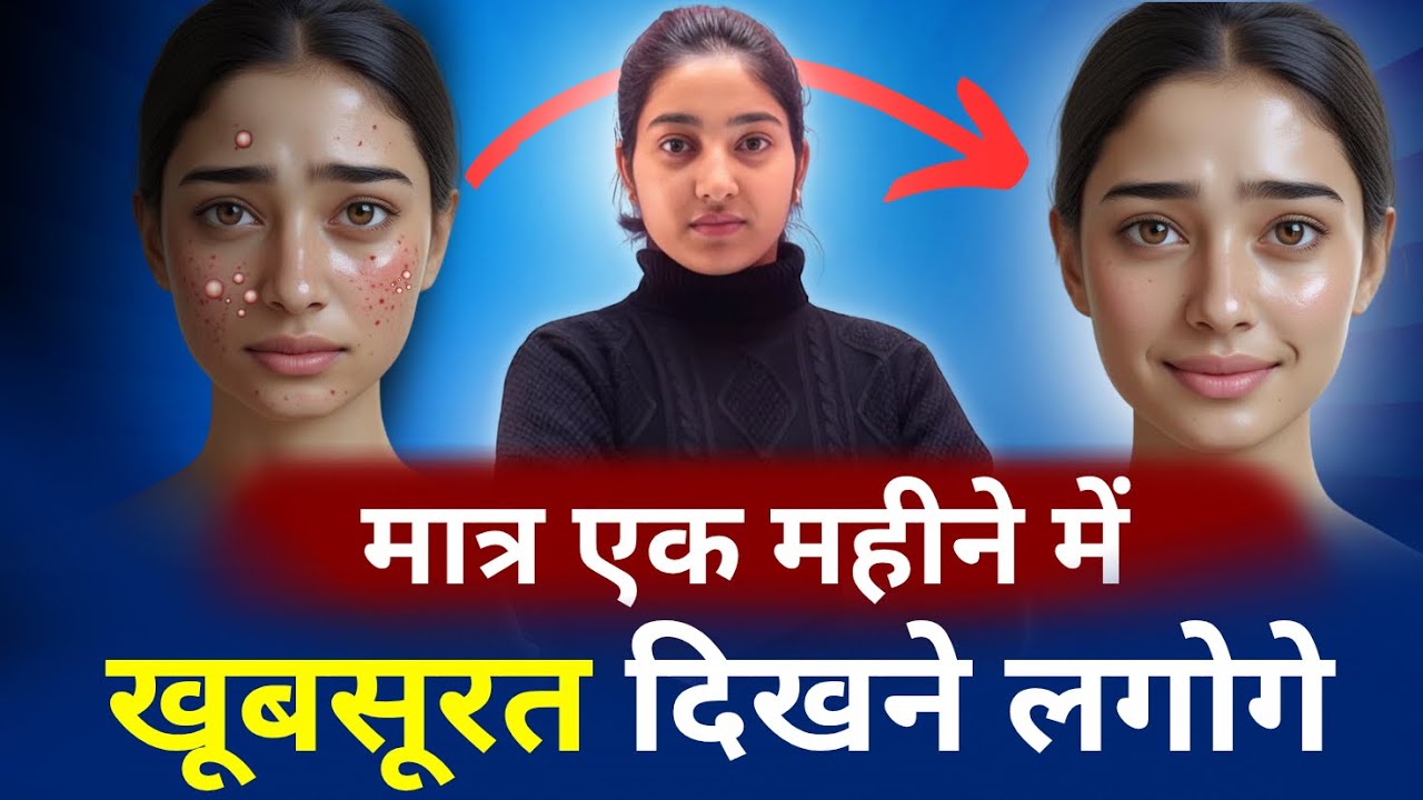 मात्र एक महीने में ख़ूबसूरत दिखने लगोगे |Alka Thakur|