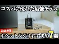 【2025年版】いつでも持ち運べる携帯モデル！人気のポケットラジオおすすめ7選