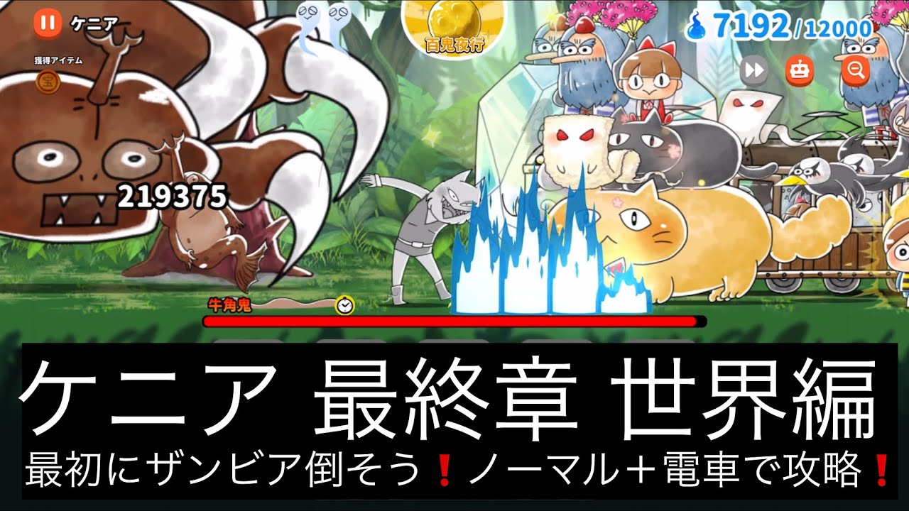 ゆるゲゲ ケニア 最終章 世界編 最初にザンビア倒そう ノーマル 電車攻略 ゆる いゲゲゲの鬼太郎妖怪ドタバタ大戦争 ランク5019 キャラレベルは説明欄に Youtube