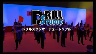 レッスン06 パフォーマーの配置方法 Drill Studio ドリルスタジオチュートリアル