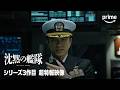 「沈黙の艦隊」シリーズ3作目 特報映像